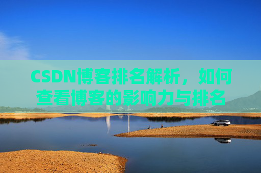CSDN博客排名解析,如何查看博客的影响力与排名