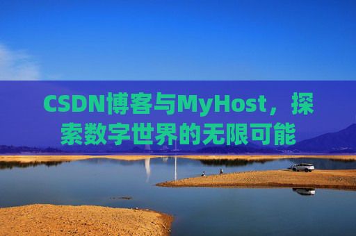 CSDN博客与MyHost,探索数字世界的无限可能
