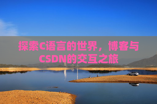探索C语言的世界，博客与CSDN的交互之旅